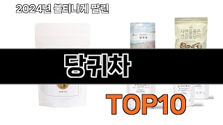 2024 가장 인기 있는 당귀차 추천 BEST10