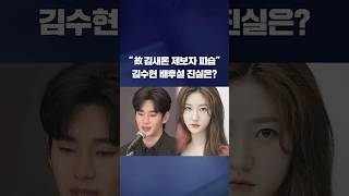 "고 김새론 제보자 피습"...진실공방 확산 #shorts / KBS