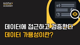 데이터 가용성이란 무엇인가요? | 고팍스 아카데미