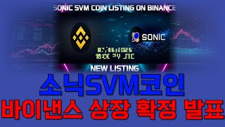 [소닉SVM]🚨긴급🚨거래소 상장 브로커 이번엔 소닉SVM이다... 드디어 찾아온 고점 탈출의 기회! 바이낸스 상장 발표와 동시에 역대급 펌핑 시작합니다!