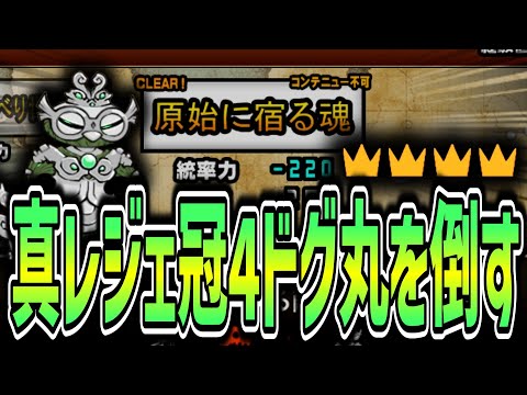 【にゃんこ大戦争】真レジェ冠4ドグ丸倒すぞ！！