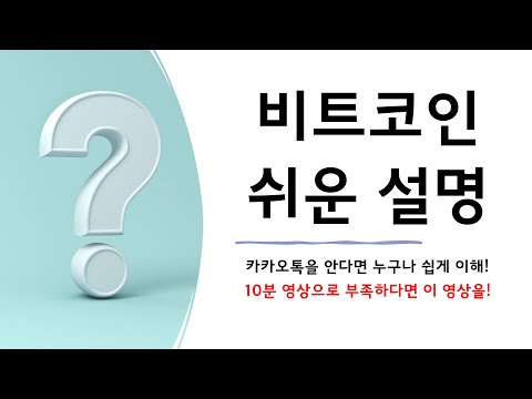 비트코인 쉬운 설명 (고등학생,코린이도 이해 할 수 있는!)