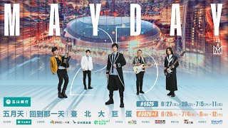 MAYDAY五月天 #5525 台北大巨蛋・八場狂歡 一起共創紀錄共譜難忘！5/3 拓元售票開賣！