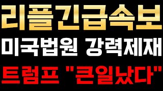 리플 XRP 미국법원 강력제재 트럼프 "큰일났다" 리플전망 리플시세 리플코인 리플코인전망실시간 리플코인실시간 리플가격전망 SEC 알트코인분석 알트코인추천 비트코인