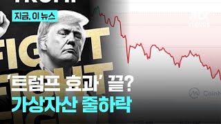 취임식 끝나자 주르륵…트럼프 밈코인 50% 급락, '사상최고' 비트코인 하루 만에 하락｜지금 이 뉴스