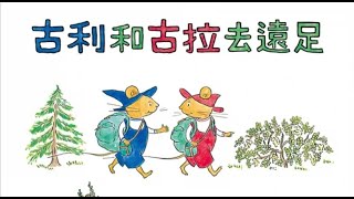 波波媽媽讀繪本︱古利和古拉去遠足