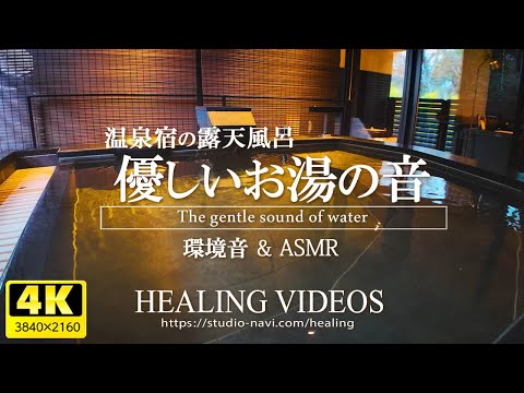 [ASMR] Open-air bath at a hot spring inn / Relaxation (Relax to the gentle sounds of the water)