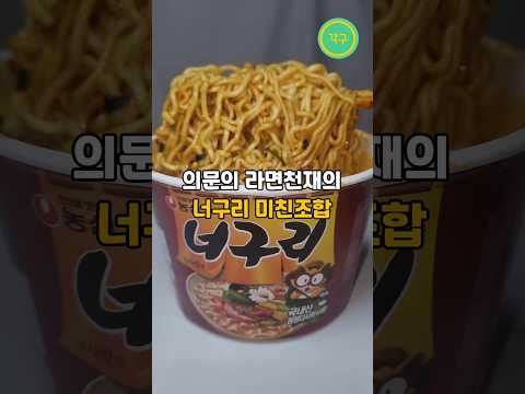 의문의 라면천재가 알려준 너구리 미친조합 #shorts