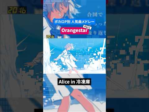 【Orangestar】ボカロP別人気曲メドレー Part.1