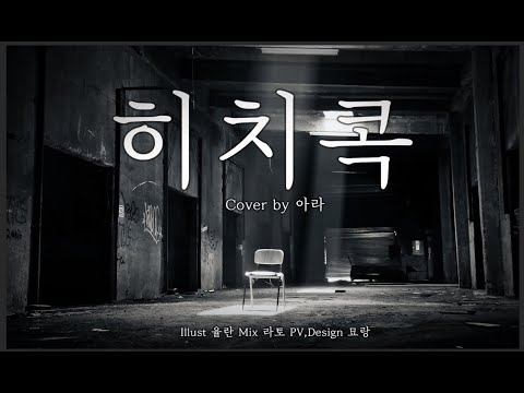 【아라】 『 히치콕 (ヒッチコック) 』 (Korean Cover)