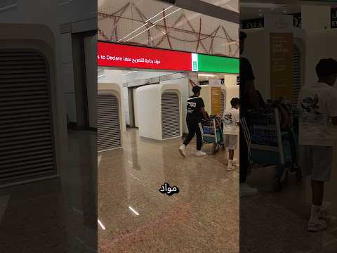 هل الجمرك في بلدك صعب كده ولا سهل؟ #اللوكاندة #الجمارك #ابوظبي #تجربة #سهلة