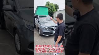 想要享受野餐.露營的樂趣.都準備好了.上車.2022年v250d馬可波羅.認證車#宜蘭合泰汽車 #蒔蔓花巷 #徵一個有熱情的業務 #貓咪 #推薦