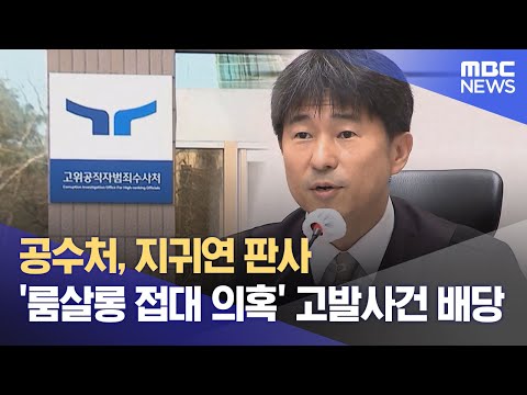 공수처, 지귀연 판사 '룸살롱 접대 의혹' 고발사건 배당 (2025.05.20/뉴스외전/MBC)