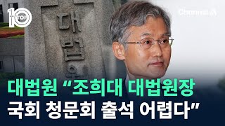대법원 “조희대 대법원장, 국회 청문회 출석 어렵다” / 채널A / 뉴스TOP 10