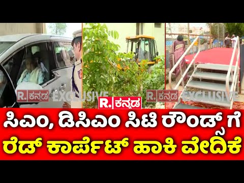 CM Siddaramaiah Bengaluru City Rounds: CM , DCM ಸಿಟಿ ರೌಂಡ್ಸ್​​ಗೆ ರೆಡ್​​​ ಕಾರ್ಪೆಟ್ ಹಾಕಿ​​​​ ವೇದಿಕೆ