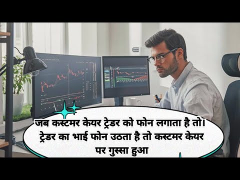 ट्रेडर का भाई बताता है की ट्रेडिंग के चक्कर में कितना पैसा खोया 🤣