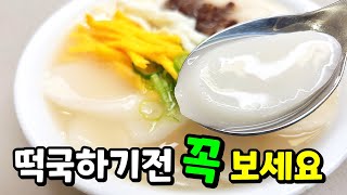 성공100% 맛있는 떡국비법 대방출🥇 떡을 O에 미리 넣으세요. 대박납니다!