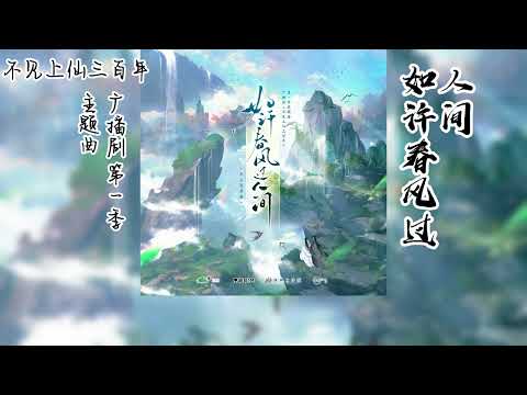 木苏里原著《不见上仙三百年》广播剧 第一季 主题曲《如许春风过人间》