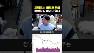트럼프는 비트코인이 폭락하길 바라고 있다