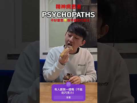 我不能吃巧克力！