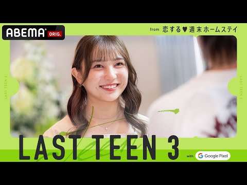 【5話】「他の人のところへ行ってほしくない」ちょっぴりオトナな恋の行方は…『LAST TEEN3 with Google Pixel 』