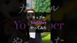 カップルYouTuberやってみた @_momotaro