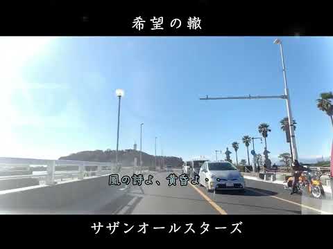 サザンオールスターズ - 希望の轍(FULL歌詞)