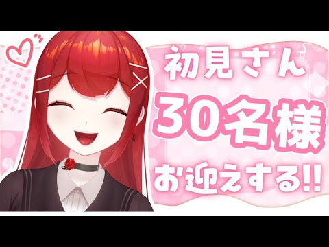 【#雑談／#耐久配信 】お休みの日こそ早起き！！初見さん30耐久～～‼️✊✨ #愛薔薇りい #VTuber