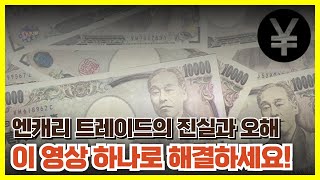 엔캐리 트레이드의 진실과 오해. 이 영상 하나로 다 해결하세요!
