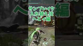 15秒でわかるヘビィボウガン新規入れ替え技！ #Shorts 【MHRISZ:SB】【モンハンライズサンブレイク】（ずんだもん、春日部つむぎ）