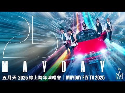 五月天 2025 線上跨年｜精華版