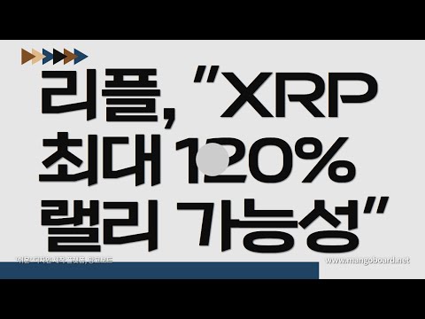 리플,"XRP 최대 120%까지 랠리 가능성!?"