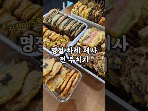 명절차례제사 모듬전 5종! #구정#추석#전부치기#지짐이#모듬전#명절음식#제사음식