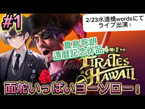 [ネタバレあり]【龍が如く8外伝】面舵いっぱいヨーソロー！！2月23日ライブ水道橋wordsアドプロ出演決定！#歌い手