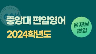 A형 문법 2문제 / 중앙대 편입 영어 2024학년도 해설