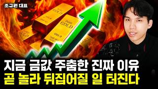 지금 금값 떨어진 진짜 이유. 곧 놀라 뒤집어질 일 터진다｜조규원 대표 2부