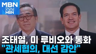 조태열 "대선 감안 충분한 시간 갖고 관세협의"…루비오 "적극 협력" [굿모닝 MBN]