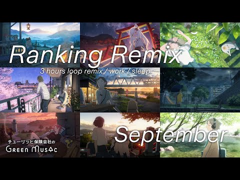 作業用BGM - 9月のBGM視聴ランキング【仕事・勉強・睡眠】