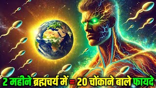2 महीने ब्रह्मचर्य में = 20 चोंकाने बाले फायदे 😱 | Brahmcharya for Health Creation🔥