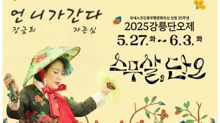 #강릉단오제#언니가간다#장금희#타이틀곡#자존심#국민가수#품바#2집준비#만인의꽃#열정의꽃#인기쟁이#물오른언니#야들아~첫스타트#언니는간데이~♡♡♡