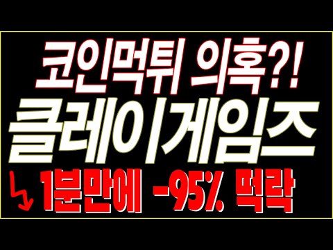 코인먹튀의혹?! 클레이게임즈(kalyg), 95% 개떡락