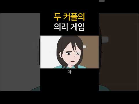 두 커플의 의리게임