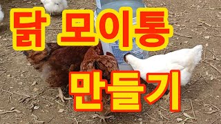 폐품으로 닭모이통 만들기 #주말농장 #닭키우기 #도시농부