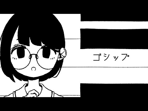 ゴシップ - 初音ミク