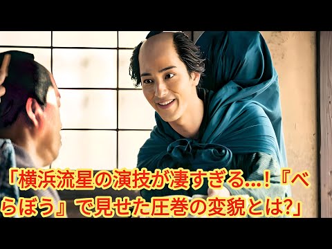 「横浜流星の演技が凄すぎる…！『べらぼう』で見せた圧巻の変貌とは？」| 横浜流星主演の大河ドラマ『べらぼう〜蔦重栄華乃夢噺〜』（NHK 総合）が放送中。