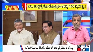 Big Bulletin | Chandrababu Naidu wants HAL to make combat aircraft in Andhra | HR Ranganath