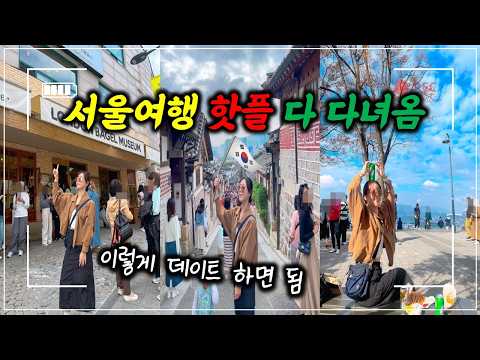 (vlog eng.)🇰🇷 Seoul travel course recommended by foreigners who have traveled to Korea a lot