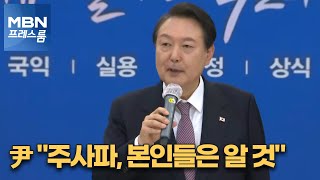 [MBN 프레스룸] 尹 "주사파, 본인들은 알 것"