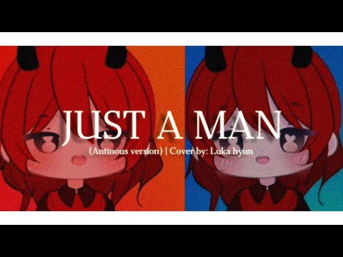 JUST A MAN (Antinous version)【 Cover by Luka Hyun 】