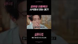 공유랑 이동욱이 만나면…? | 살롱드립☕️ #이동욱 #장도연 #TEO
